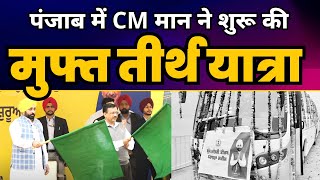Punjab Tirth Yatra के तहत श्रद्धालुओं का पहला जत्था रवाना। Arvind Kejriwal | CM Bhagwant Mann