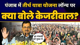 Punjab में Tirth Yatra योजना पर CM Arvind Kejriwal की Latest Speech | Aam Aadmi Party
