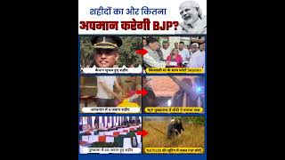 शहीदों का अपमान कर रहे बेशर्म Modi और BJP ???? #modi #bjpexposed #indianarmy #defence #shorts