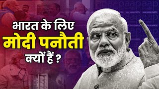 देश के लिए Panauti क्यों हैं Narendra Modi ? | World Cup 2023 | Lok Sabha Election 2024 | AAP