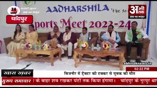 चांदपुर नगर के समीप आधारशिला द स्कूल में स्पोर्ट्स मीट 2023-24 का किया गया आयोजन