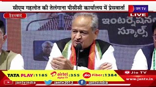 Hyderabad Live | तेलंगाना के चुनावी दौरे पर CM अशोक गहलोत, हैदराबाद में CM अशोक गहलोत की प्रेसवार्ता