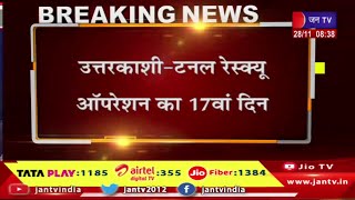 Uttarkashi News | टनल रेस्क्यू ऑपरेशन का 17वां दिन, 24 घंटे में रेस्क्यू ऑपरेशन पूरा होने की उम्मीद