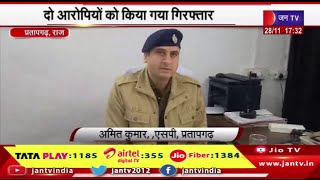 Pratapgarh Raj News | पुलिस ने किया ब्लाइंडर मर्डर केस का खुलासा, दो आरोपियों को किया गया गिरफ्तार