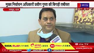 Jaipur News | मुख्य निर्वाचन अधिकारी प्रवीण गुप्ता की बिगड़ी तबीयत, SMS में कराया गया भर्ती | JAN TV