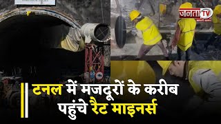 Uttarkashi Tunnel : आखिरी पड़ाव में रेस्क्यू ऑपरेशन, मजदूरों के करीब पहुंचे रैट माइनर्स