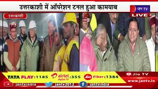 CM Dhami LIVE | उत्तरकाशी में ऑपरेशन टनल हुआ कामयाब, सुरंग से सभी 41 मजदूरों को निकाला बाहर | JAN TV