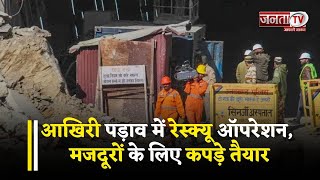 Uttarkashi Tunnel Rescue Live Updates : मजदूरों के लिए कपड़े तैयार, परिजनों से अफसरों ने की बात