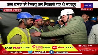 Uttarkashi Tunnel Rescue | 400 घंटों बाद जीती जंग,अस्पताल पहुंचे मजदूर, CM करेंगे मजदूरों से मुलाकात