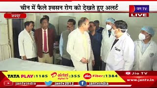 Jaipur Live | प्रदेशभर के चिकित्सा संस्थानों में मॉकड्रिल,चीन में फैले श्वसन रोग को देखते हुए अलर्ट