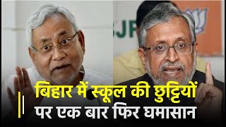Bihar में स्कूल की छुट्टियों पर एक बार फिर घमासान, BJP ने Nitish Kumar पर लगाए गंभीर आरोप | Janta TV