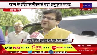 Lucknow News | अनुपूरक बजट पर बोले यूपी के मंत्री, राज्य के इतिहास में सबसे बड़ा अनुपूरक बजट | JAN TV