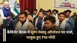 41 मजदूर और 17दिनों का संघर्ष, Cabinet Meeting में मजदूरों के मुद्दे पर PM मोदी हुए भावुक
