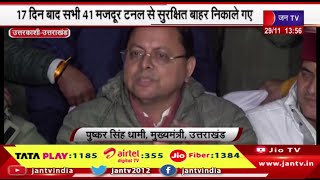 Uttarkashi News | 17 दिन बाद सभी 41 मजदूर टनल से सुरक्षित बाहर निकाले गए, CM Dhami ने किया स्वागत