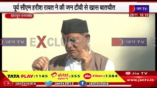 JAN TV Exclusive | टनल हादसे में 17 वे दिन बड़ी सफलता, पूर्व CM हरीश रावत ने की जन टीवी से खास बातचीत