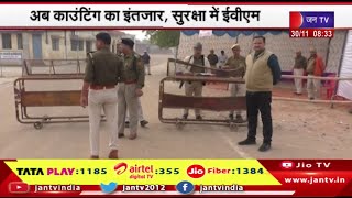 राजस्थान विधानसभा चुनाव का रण, अब काउंटिंग का इंतजार और सुरक्षा में ईवीएम | JAN TV