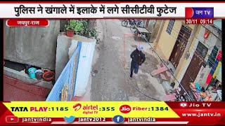 Jaipur Murder Case | झालाना में तिहरे हत्याकांड, पुलिस ने खंगाले इलाके में लगे  सीसीटीवी फुटेज