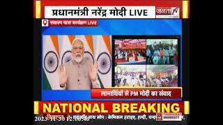 विकसित भारत संकल्प यात्रा: लाभार्थियों से PM Modi का संवाद | Janta Tv |