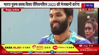 Bengaluru | Karnataka | भारत पुरुष क्लब विश्व चैंपियनशिप 2023 की मेजबानी करेंगा