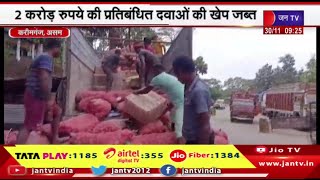 Karimganj Assam | असम-त्रिपुरा बार्डर पर पुलिस की कार्रवाई, 2 करोड़ रुपये के प्रतिबंधक दवा जब्त