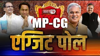 MP/CG Exit Polls Live | मध्य प्रदेश छत्तीसगढ़ के एग्जिट पोल पर चर्चा | Janta TV