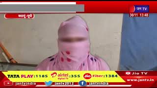 Badaun | शादी का झांसा देकर किशोरी का यौन शोषण, किशोरी ने युवक के खिलाफ पुलिस को दी तहरीर | JAN TV