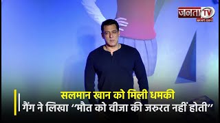 Salman Khan को मिली जान से मारने की धमकी, गैंग ने लिखा ‘‘मौत को वीजा की जरुरत नहीं होती’’ | Janta TV