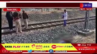 Bhinay News | रेलवे ट्रैक के पास मिला किशोर का शव, पुलिस जुटी मामले की जांच में | JAN TV