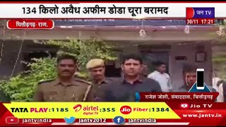 Chittorgarh Raj News | 134 किलो अवैध अफीम डोडा चूरा बरामद, पुलिस ने 2 तस्करों को किया गिरफ्तार