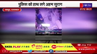 Jaipur News |  झालाना में ट्रिपल मर्डर मामला, पुलिस के हाथ लगे अहम सुराग | JAN TV