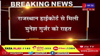 Jaipur News | मुनेश गुर्जर के दुबारा निलंबन का मामला,राजस्थान हाई कोर्ट से मिली मुनेश गुर्जर को राहत