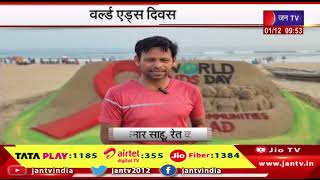 World AIDS Day 2023 | विश्व एड्स दिवस आज, ओडिशा में पुरी समुद्र तट पर एक रेत कला की तैयार