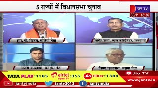 Satta Ka Mahaasamar | पांच राज्यों में विधानसभा चुनाव, पांच में पंचा या फिर खिलेगा कमल ? | JAN TV