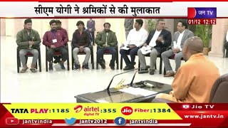 CM Yogi Live | सीएम योगी ने श्रमिकों से की मुलाकात, टनल से निकले मजदूरों से सीएम की मुलाकात | JAN TV