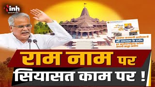 Ram Mandir Politics: राम नाम पर सियासत काम पर! जानें CM Bhupesh के आरोपों में कितनी सच्चाई?