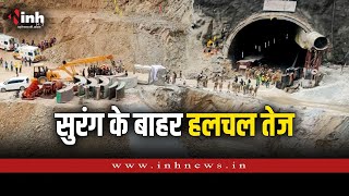 Uttarkashi Tunnel Live :  कुछ ही देर में बाहर आ सकते हैं मजदूर । सुरंग के पास 41 एंबुलेंस तैयार