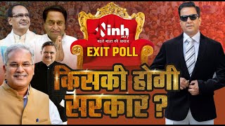 MP-CG Exit Poll LIVE : जानें छग में कौन करेगा राज, ​बघेल को मिलेगा मौका या रमन का बनवास होगा खत्म