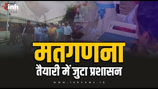 Chhattisgarh में मतगणना के लिए तैयार Election Commission, कर्मचारियों को दिया गया खास प्रशिक्षण