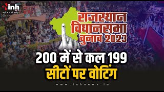 Rajasthan Election 2023 | कल सुबह 7 बजे से शाम 6 बजे तक होगा मतदान