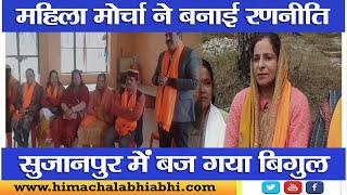 Mahila Morcha |  Sujanpur | BJP |