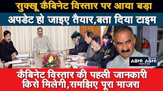 CM Sukhu | Cabinet Expansion | Himachal Pradesh |