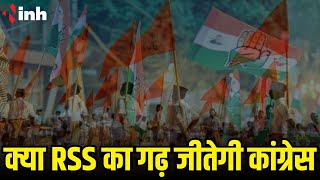 क्या RSS के गढ़ में अपना कब्जा जमा पाएगी Congress | मुकेश चंद्राकर ने कहा.. | CG Election News