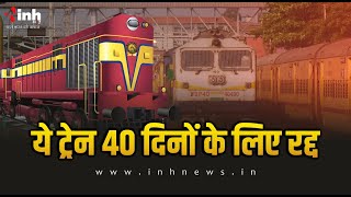 Sarnath Express 40 दिनों के लिए रद्द | देखिए पूरी जानकारी | Railway News | Raipur | Chhattisgarh