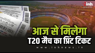 क्रिकेट फैंस के लिए खुशखबरी, टिकट के दामों में हुई कटौती, आज से मिलेगा T20 Match का प्रिंट टिकट