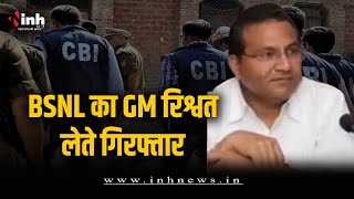 BSNL के GM महेंद्र सिंह रिश्वत लेते गिरफ्तार, जूनियर टेलीकॉम ऑफिसर ने की थी शिकायत | CBI Action