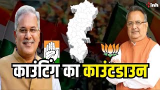 Chhattisgarh में काउंटिंग का काउंटडाउन | BJP-Congress आमने-सामने, जीत के दावे की हकीकत आएगी सामने
