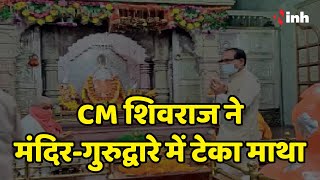 भगवान की शरण में नेता, जीत की लगा रहे आर्जी | CM Shivraj ने मंदिर-गुरुद्वारे में टेका माथा