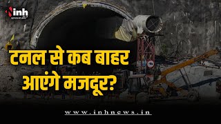 बाहर कब आ रहे मजदूर? फिर रुका ड्रिलिंग का काम, मजदूरों के परिजन चिंतित | Uttarkashi Tunnel Rescue