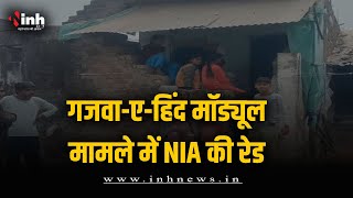 Dewas में गजवा-ए-हिंद के खिलाफ NIA की कार्रवाई, संदिग्‍ध से 4 घंटे की पूछताछ | NIA Raid in Dewas