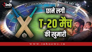 T20 Match Raipur | छत्तीसगढ़ में T20 का खुमार, परोसे जाएंगे छत्तीसगढ़ी व्यंजन